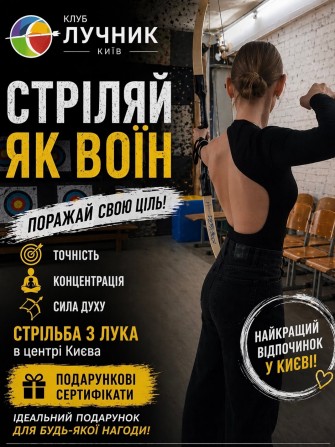 Абонемент на стрільбу з лука в Києві — хобі, спорт і антистрес - изображение 1