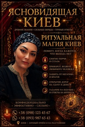 Помощь ясновидящей Татьяны в Киеве. Любовная магия. Снятие негатива. И - изображение 1