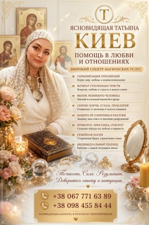 Сильная ясновидящая и целительница Киев: белая магия и помощь в трудно - изображение 1