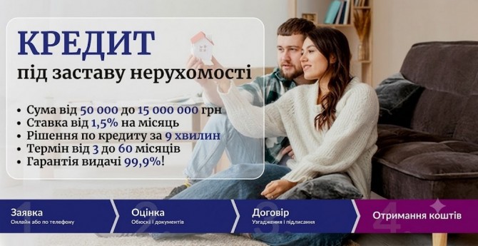 Кредит під заставу нерухомості в Києві: до 15 000 000 грн під 1,5% на - изображение 1