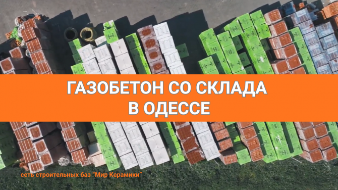 Газобетон в Одессе. Сеть строительных баз Мир Керамики - изображение 1