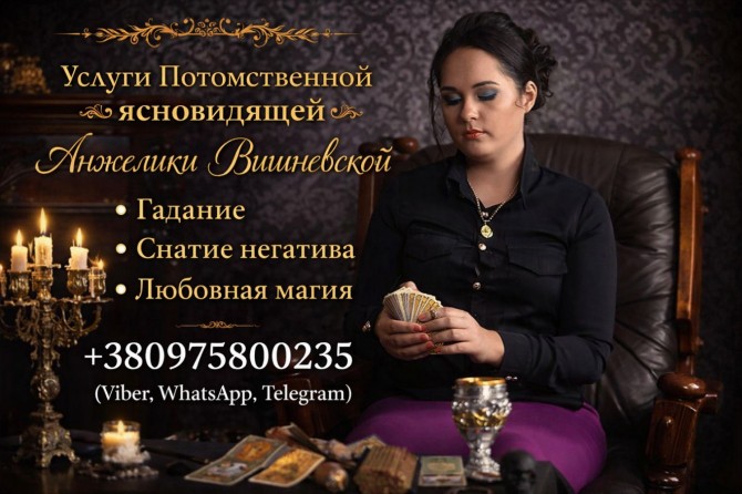 Предсказательница Днепр. Снятие негатива. Любовная магия. - изображение 1