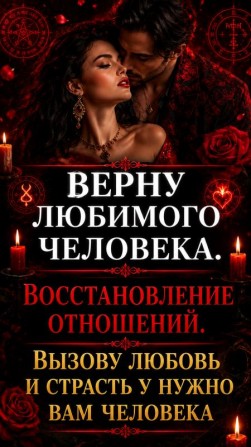 Мастер. Восстановление отношений. Верну или притяну нужного человечка - изображение 1