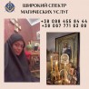 Любовный Приворот Киев. Белое Венчание Киев. Белый Приворот Киев.