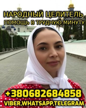 Консультация Народного Целителя, Ясновидящей - изображение 1
