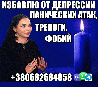 Снятие Панических Атак, Страха +380682684858
