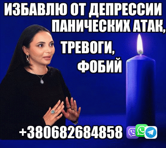 Снятие Панических Атак, Страха +380682684858 - изображение 1