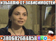 Избавлю от Зависимости +380682684858