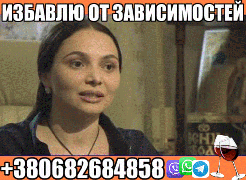 Избавлю от Зависимости +380682684858 - изображение 1