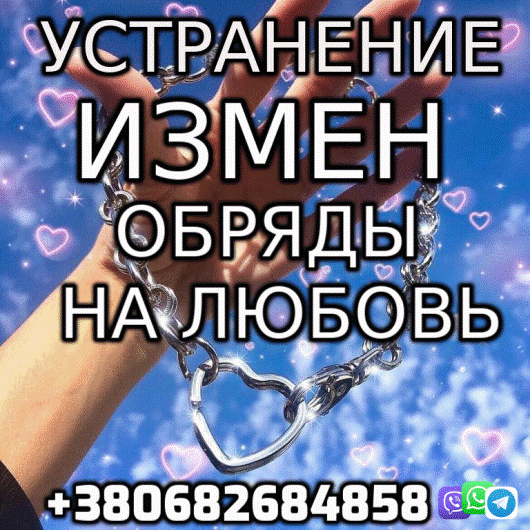 Поставлю блок от измены Любимого - изображение 1