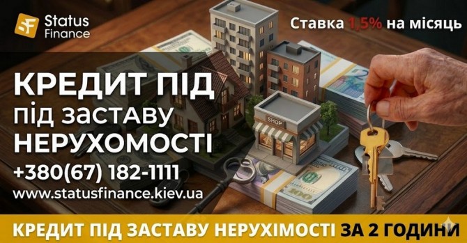 Кредит під заставу нерухомості з поганою кредитною історією в Києві. - изображение 1