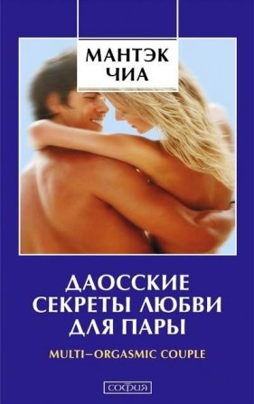 Даосские секреты любви. В электронном виде. 31 Книга, статьи, 6 видео - изображение 1