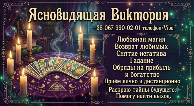 Сильная магическая помощь. Возврат любимых, снятие негатива, гадание Т - изображение 1