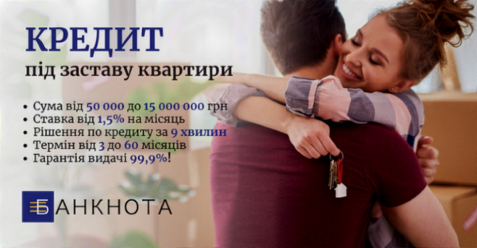 Терміновий кредит під заставу нерухомості Київ — гроші в день зверненн - изображение 1