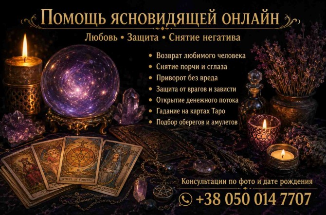 Помощь ясновидящей таролога лично и дистанционно. - изображение 1