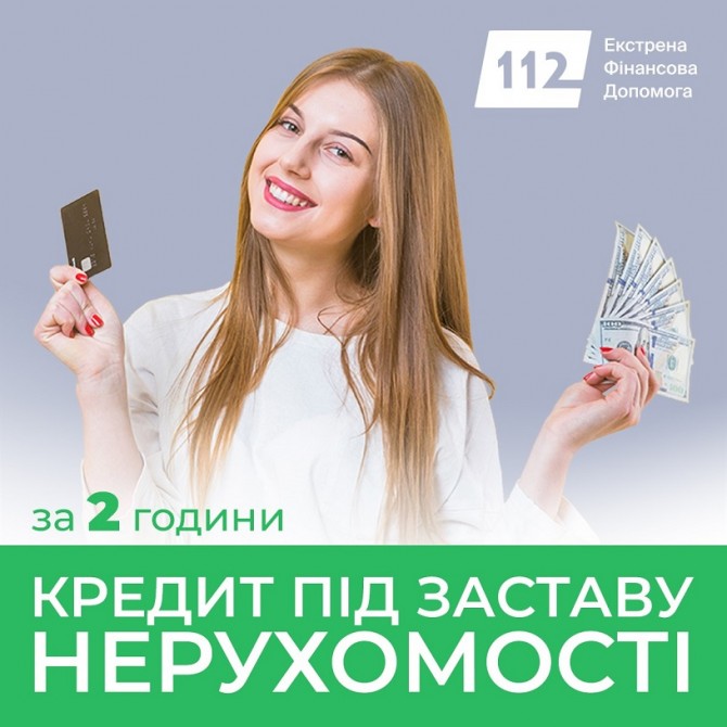 Гроші під заставу землі та комерційної нерухомості у Києві. - изображение 1