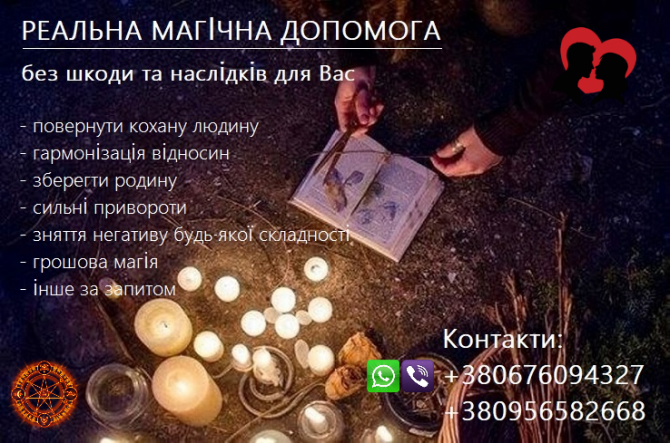 Зберегти стосунки, родину. Повернення коханих. Найсильніші привороти. - изображение 1