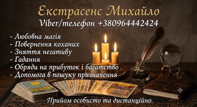 Маг та екстрасенс у Хмельницькому. Приворот, зняття порчі, Таро. - изображение 1