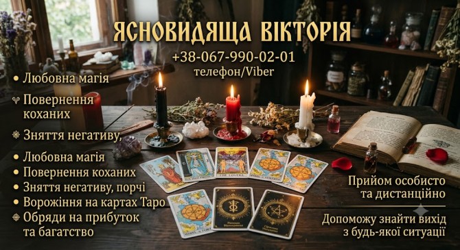 Екстрасенс Чернівці. Ворожіння на картах Таро, повернення чоловіка, ві - изображение 1