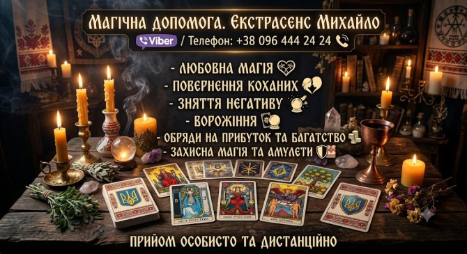 Магічна допомога в Мукачеві. Повернення коханих, зняття порчі, Таро. - изображение 1