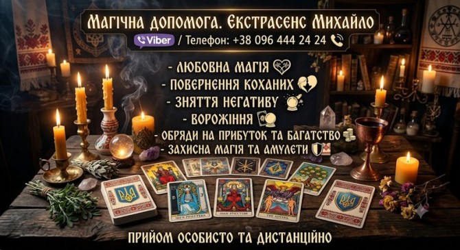 Консультація мага та таролога Львів: приворот, ворожіння, зняття негат - изображение 1