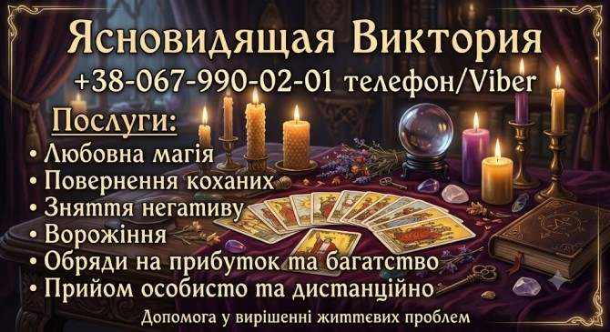 Гадання Таро, повернення коханих, зняття негативу. Сильна магічна допо - изображение 1