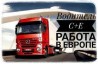 Водій C+E | Міжнародні перевезення | 500–550 zł/день, польська компані