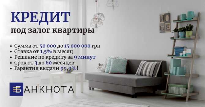 Кредитование под залог недвижимости без бюрократии и проверок Киев. - изображение 1
