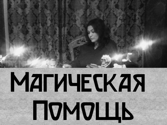 Ведьма Киев. Любовный Приворот Киев. Чёрное Венчание Киев. - изображение 1