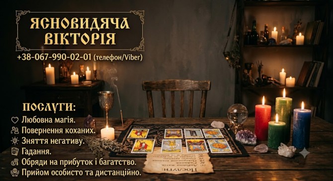 Сильна магічна допомога у Львові. Любовна магія, привороти, грошові об - изображение 1