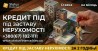 Позика до 20 000 000 грн у Києві під заставу майна.