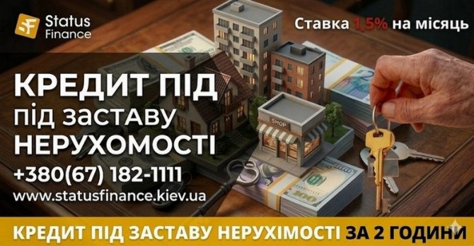 Позика до 20 000 000 грн у Києві під заставу майна. - изображение 1