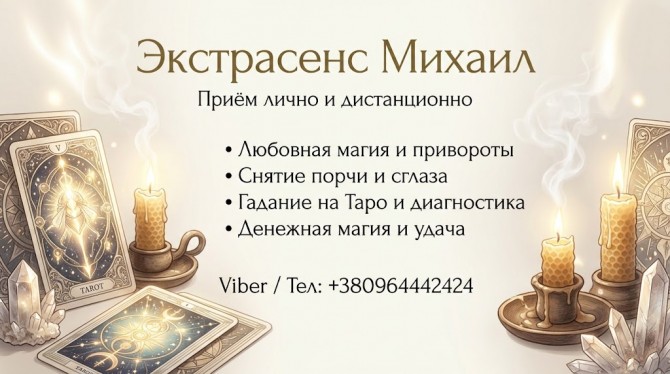 Гадание Черкассы. Приворот на любовь. Снятие негатива в Черкассах. - изображение 1