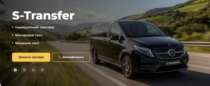 STrаnsfer — індивідуальні трансфери по Україні, Європі та Молдові - изображение 1