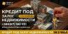 Частный кредит под залог жилья в Киеве.