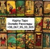 Карты Таро Дистанционно Гадание Расклады