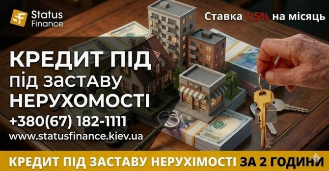 Гроші під заставу квартири або будинку у Києві — кредит до 20 млн грив - изображение 1
