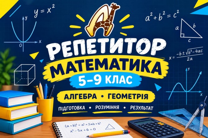Запрошуємо учнів 5–9 класів на індивідуальні заняття з математики - изображение 1