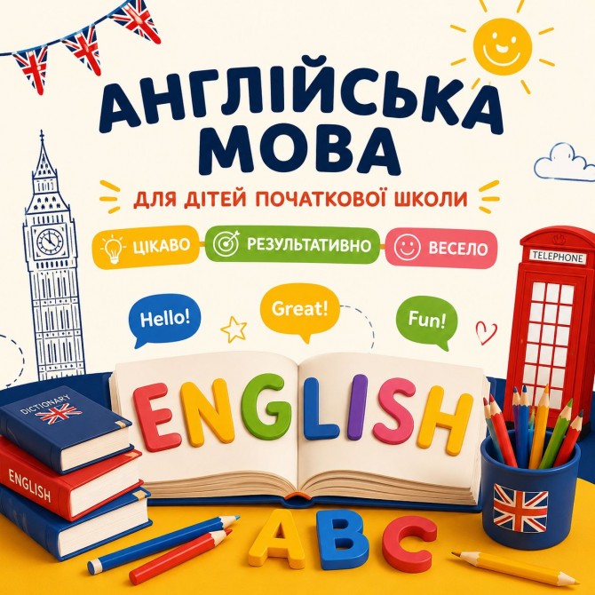 Групові англійської мови для учнів початкової школи - изображение 1
