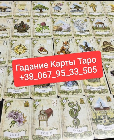 Гадание на Любимого Карты Таро Онлайн по телефону - изображение 1