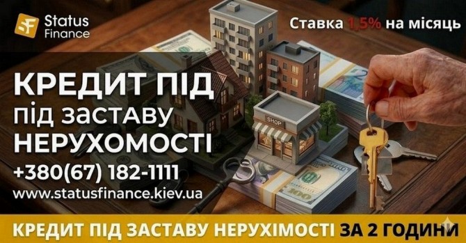 Фінансування під заставу квартири, будинку чи земельної ділянки Київ. - изображение 1