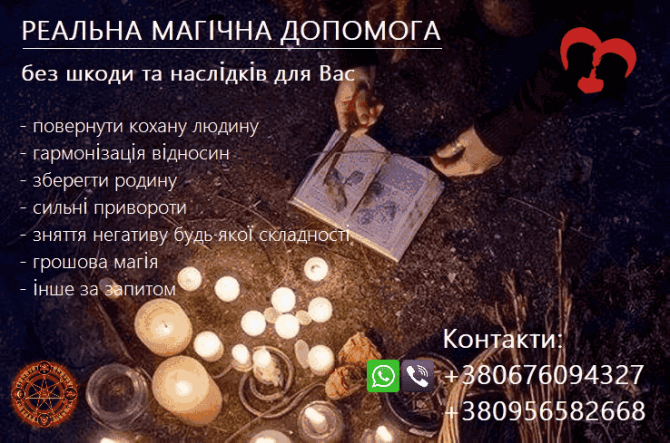 Любовна магія. Привороти. Повернення коханих. Порятунок родини. - изображение 1