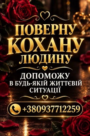 Любовные обряды +380937712259 - изображение 1