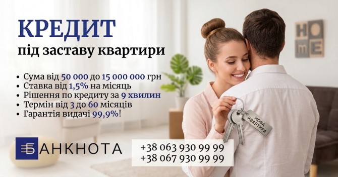 Кредит під заставу квартири у Києві на вигідних умовах. - изображение 1