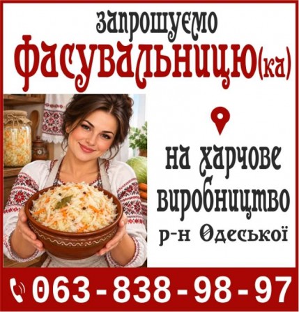 Запрошуємо Фасувальницю (ка) на харчове виробництв - изображение 1