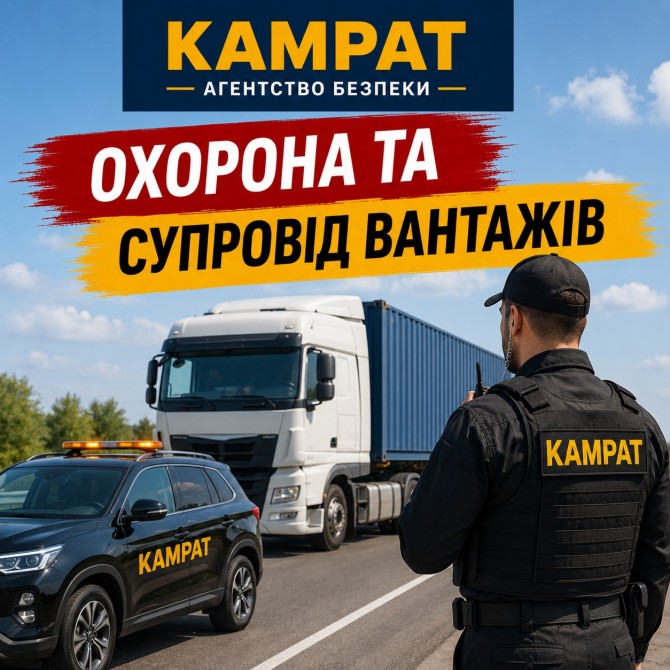 Супровід та охорона вантажів Кривий Ріг Камрат - изображение 1