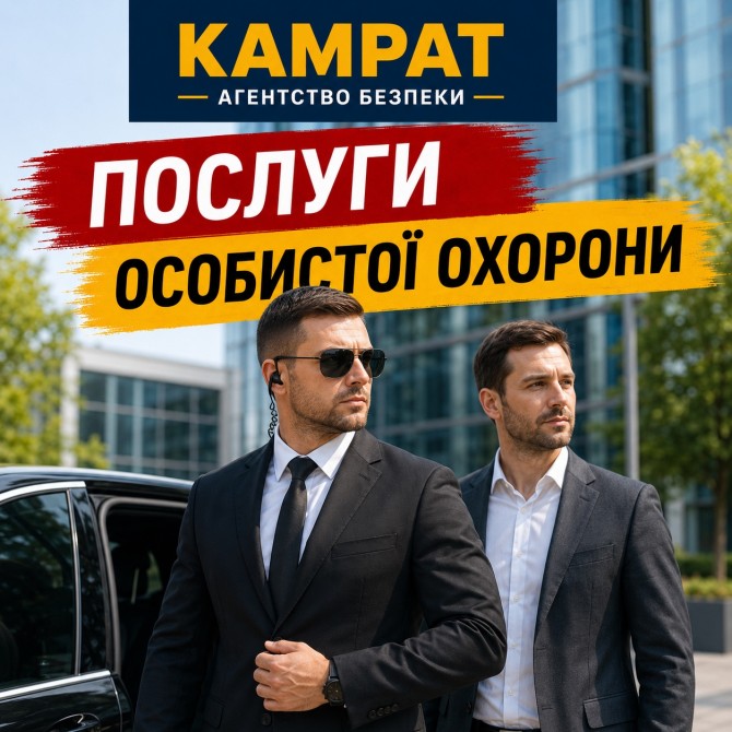 Особиста охорона Кривий Ріг Камрат - изображение 1