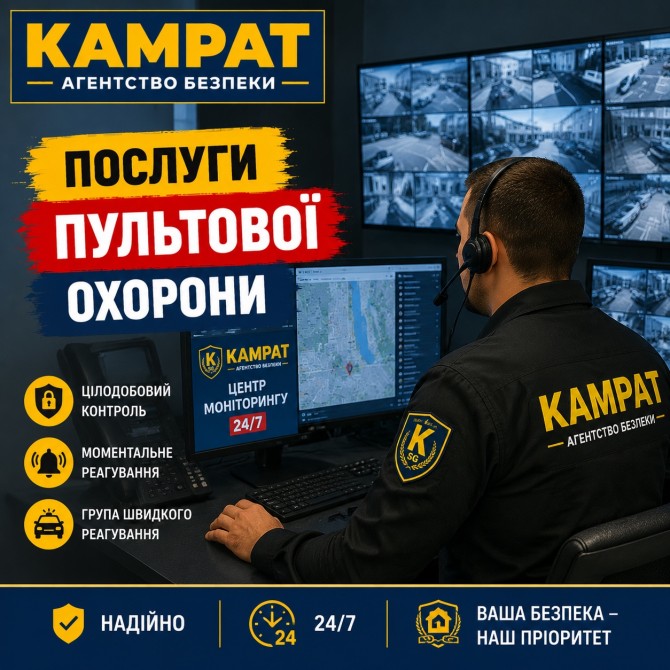 Пультова охорона Кривий Ріг Камрат - изображение 1