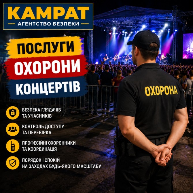 Охорона концертів та заходів Кривий Ріг Камрат - изображение 1
