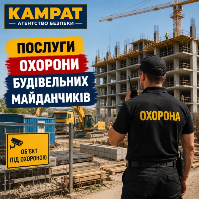 Охорона будівельних майданчиків Кривий Ріг Камрат - изображение 1